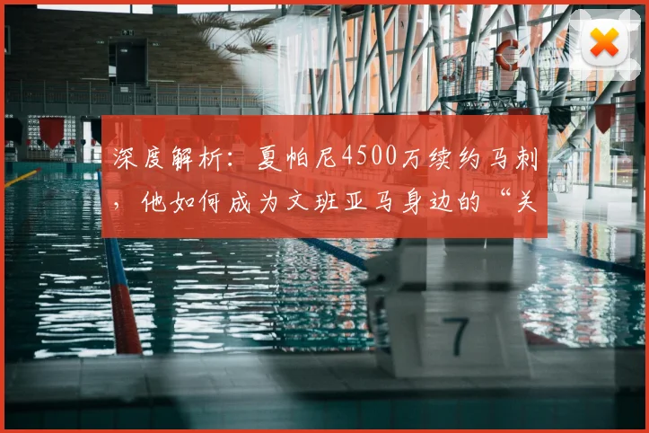 深度解析:夏帕尼4500万续约马刺,他如何成为文班亚马身边的“关键拼图”?