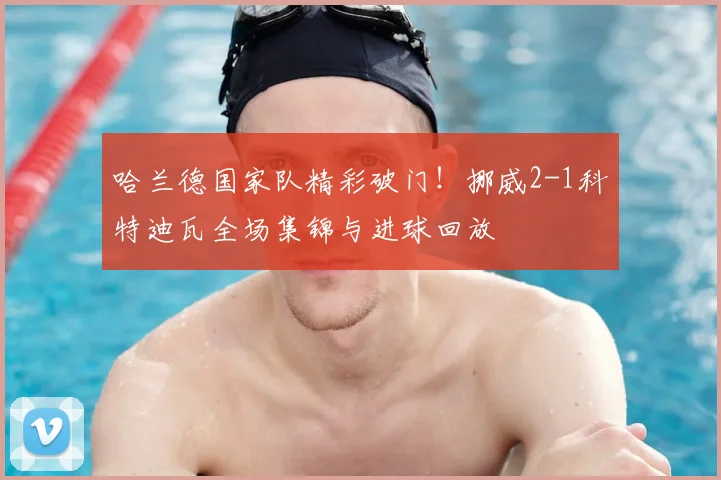 哈兰德国家队精彩破门!挪威2-1科特迪瓦全场集锦与进球回放