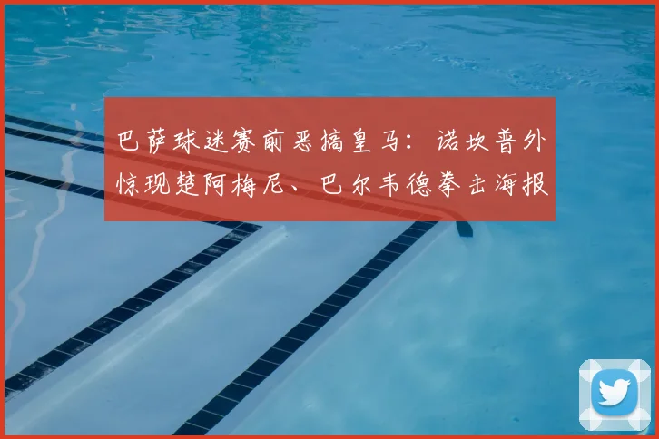 巴萨球迷赛前恶搞皇马:诺坎普外惊现楚阿梅尼、巴尔韦德拳击海报,嘲讽方式引热议