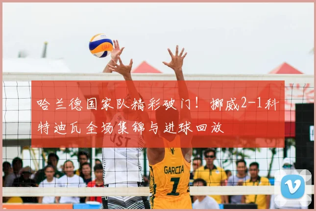 哈兰德国家队精彩破门!挪威2-1科特迪瓦全场集锦与进球回放